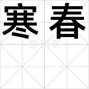 寒春