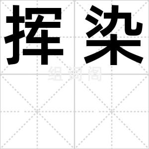 挥染