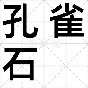 孔雀石