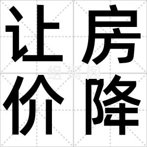 让房价降