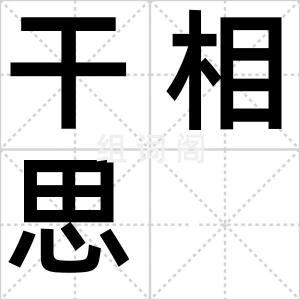 干相思