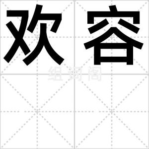 欢容