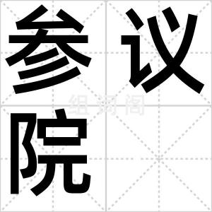 参议院