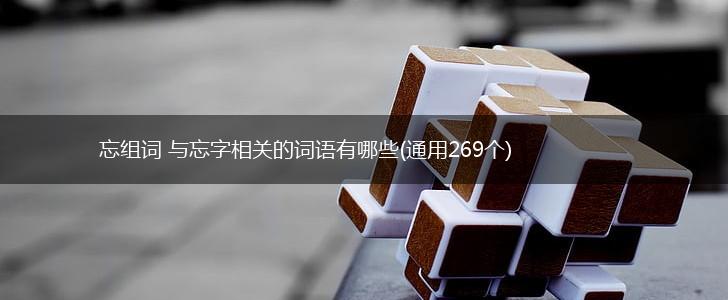忘组词 与忘字相关的词语有哪些(通用269个),第1张