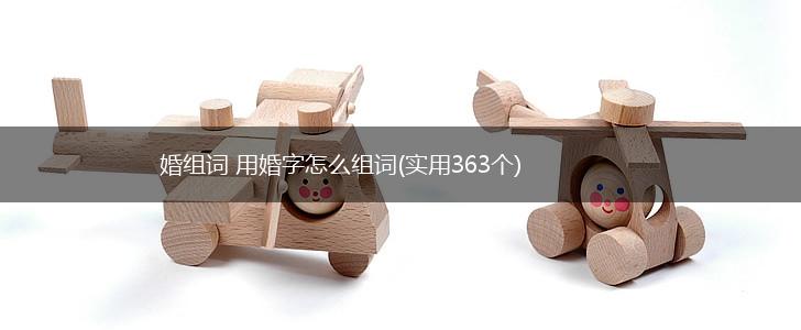 婚组词 用婚字怎么组词(实用363个),第1张