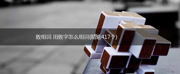 败组词 用败字怎么组词(精选417个),第1张