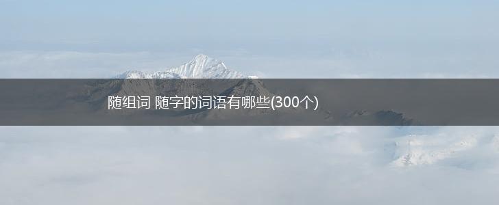 随组词 随字的词语有哪些(300个),第1张
