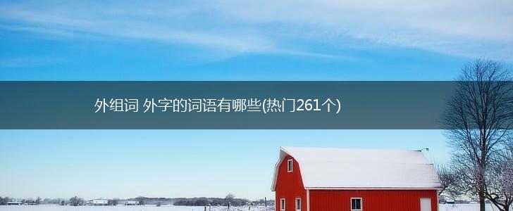 外组词 外字的词语有哪些(热门261个),第1张