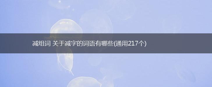 减组词 关于减字的词语有哪些(通用217个),第1张
