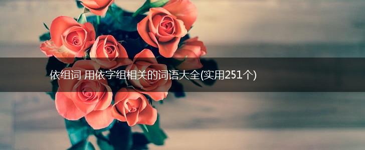依组词 用依字组相关的词语大全(实用251个),第1张