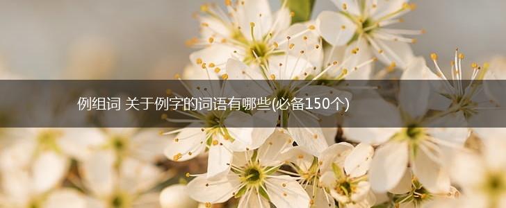 例组词 关于例字的词语有哪些(必备150个),第1张