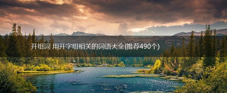 开组词 用开字组相关的词语大全(推荐490个),第1张