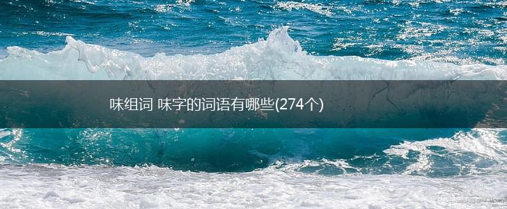 味组词 味字的词语有哪些(274个),第1张