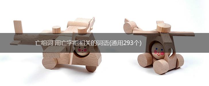 亡组词 用亡字组相关的词语(通用293个),第1张