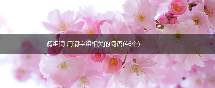 谓组词 用谓字组相关的词语(46个),第1张 谓组词 用谓字组相关的词语(46个),第1张