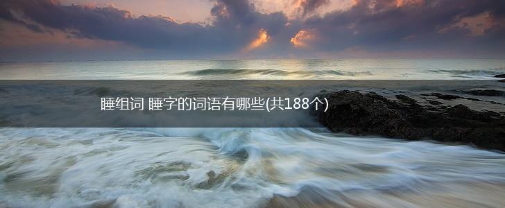睡组词 睡字的词语有哪些(共188个),第1张