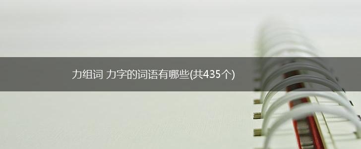力组词 力字的词语有哪些(共435个),第1张