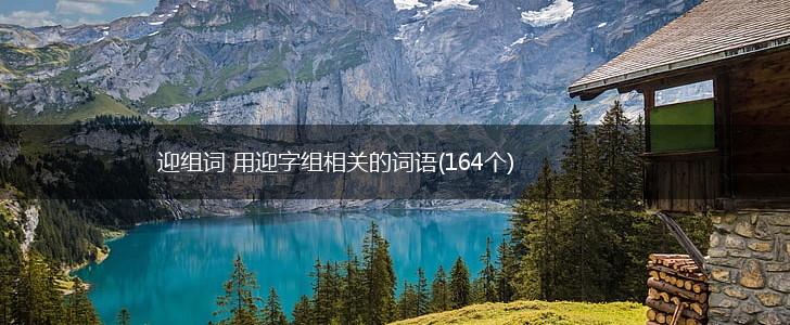 迎组词 用迎字组相关的词语(164个),第1张
