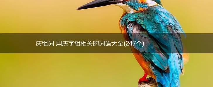 庆组词 用庆字组相关的词语大全(247个),第1张