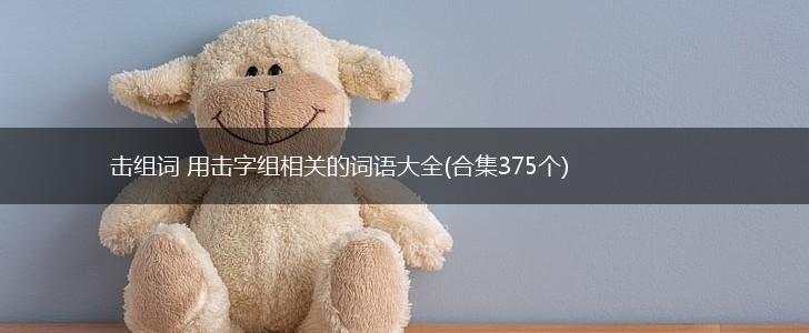 击组词 用击字组相关的词语大全(合集375个),第1张