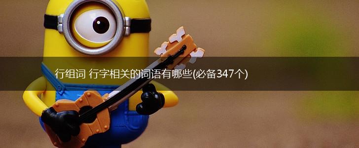 行组词 行字相关的词语有哪些(必备347个),第1张