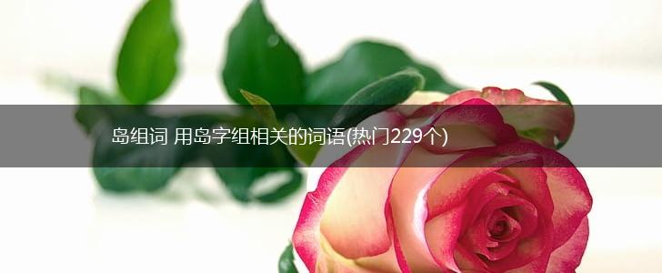 岛组词 用岛字组相关的词语(热门229个),第1张