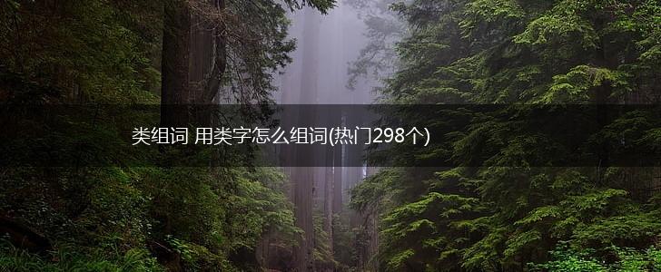 类组词 用类字怎么组词(热门298个),第1张