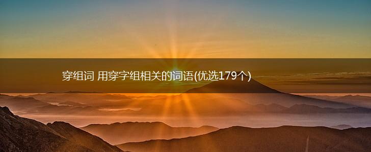 穿组词 用穿字组相关的词语(优选179个),第1张