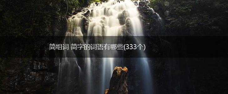 简组词 简字的词语有哪些(333个),第1张