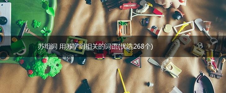 苏组词 用苏字组相关的词语(优选268个),第1张