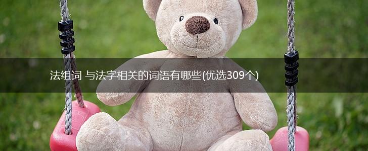 法组词 与法字相关的词语有哪些(优选309个),第1张