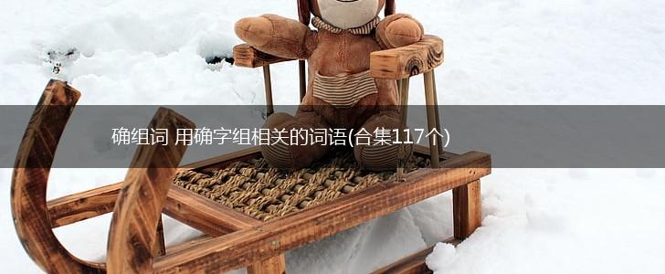 确组词 用确字组相关的词语(合集117个),第1张