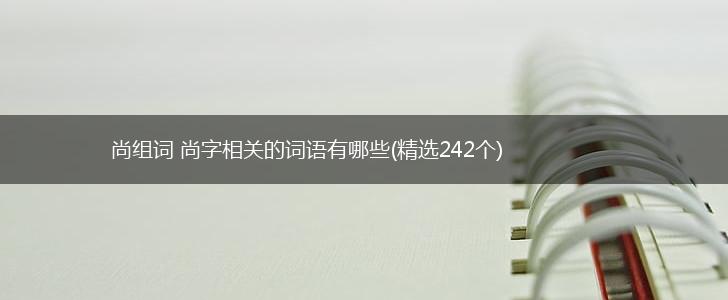 尚组词 尚字相关的词语有哪些(精选242个),第1张