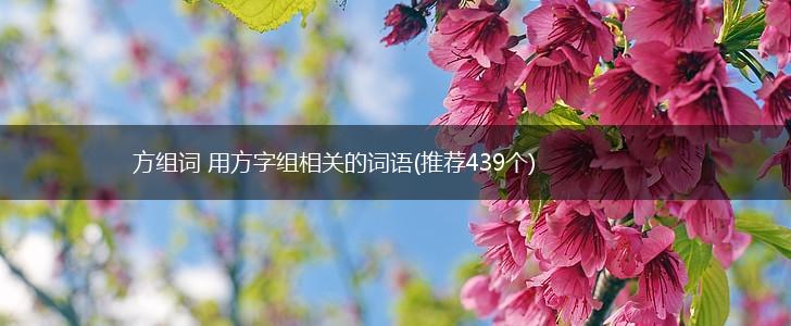 方组词 用方字组相关的词语(推荐439个),第1张