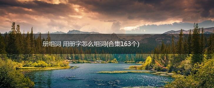 册组词 用册字怎么组词(合集163个),第1张