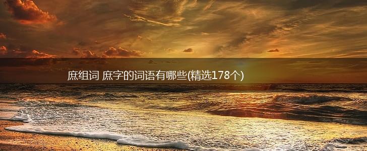 庶组词 庶字的词语有哪些(精选178个),第1张