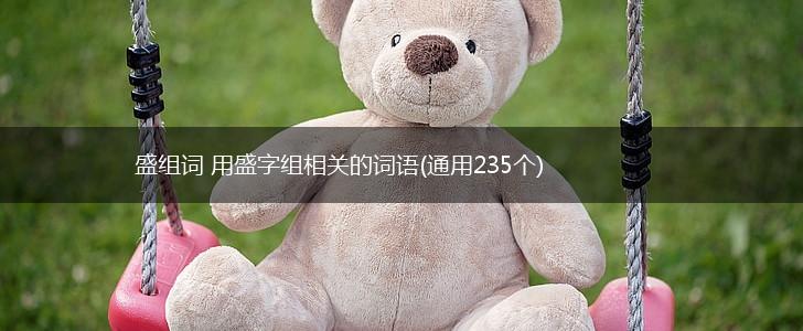 盛组词 用盛字组相关的词语(通用235个),第1张