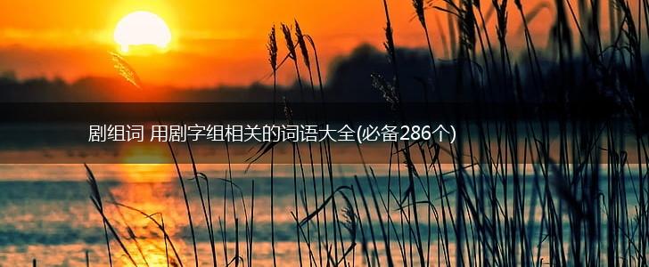剧组词 用剧字组相关的词语大全(必备286个),第1张