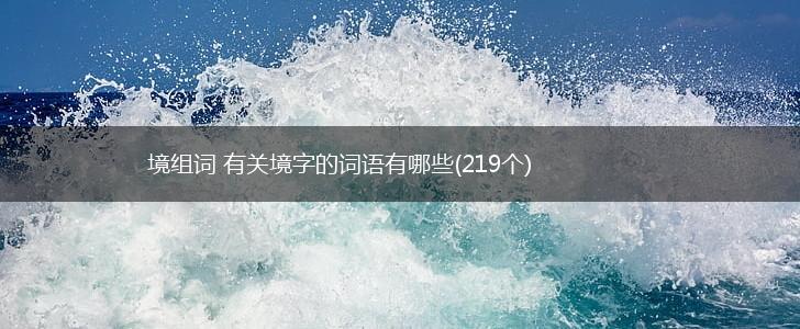 境组词 有关境字的词语有哪些(219个),第1张