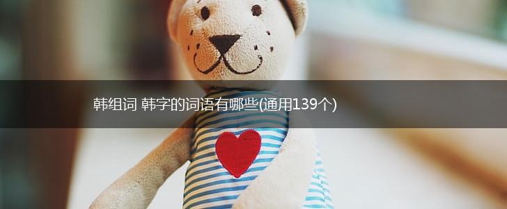 韩组词 韩字的词语有哪些(通用139个),第1张