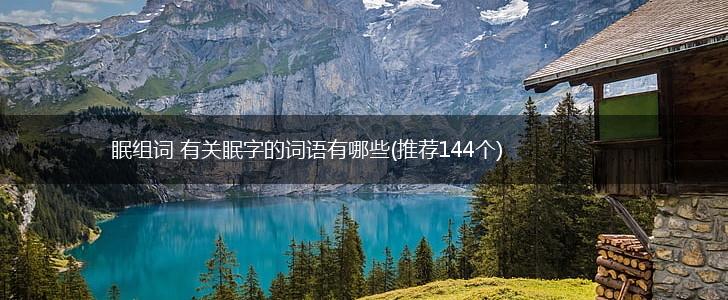 眠组词 有关眠字的词语有哪些(推荐144个),第1张