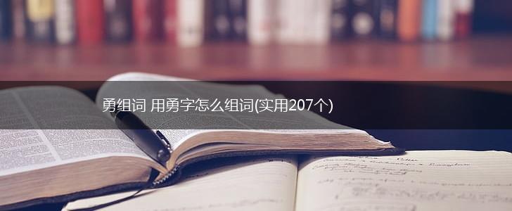 勇组词 用勇字怎么组词(实用207个),第1张