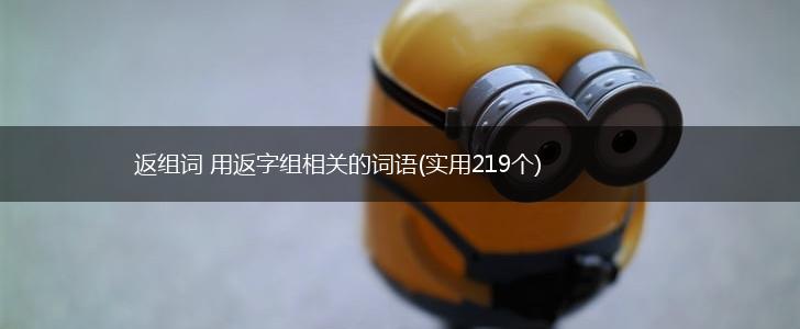 返组词 用返字组相关的词语(实用219个),第1张