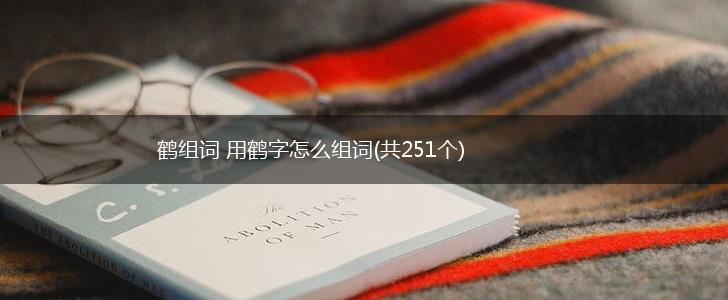 鹤组词 用鹤字怎么组词(共251个),第1张