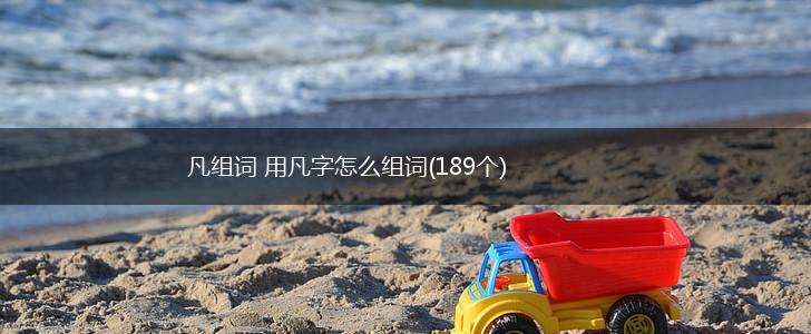 凡组词 用凡字怎么组词(189个),第1张