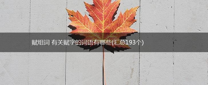 赋组词 有关赋字的词语有哪些(汇总193个),第1张