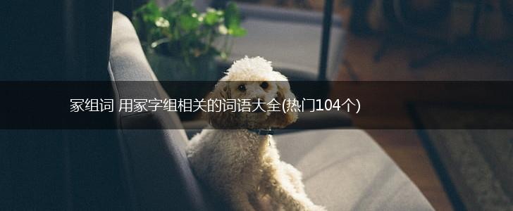 冢组词 用冢字组相关的词语大全(热门104个),第1张