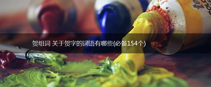 贺组词 关于贺字的词语有哪些(必备154个),第1张