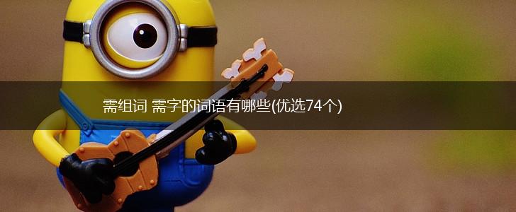 需组词 需字的词语有哪些(优选74个),第1张