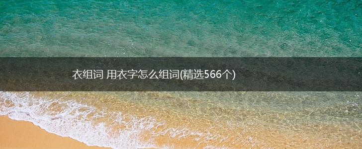 衣组词 用衣字怎么组词(精选566个),第1张